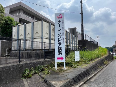 2023年6月27日　横浜市にてナーシングピア横浜様の野立て看板を製作・設置