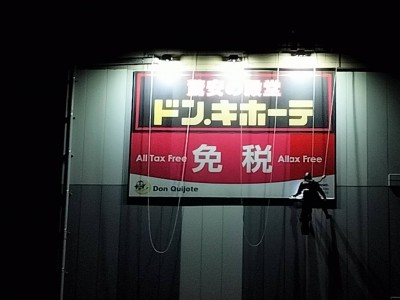 2024年5月4日　大阪遠征　天王寺駅沿い壁面看板ｲﾝｸｼﾞｪｯﾄｼｰﾄ上貼り施工