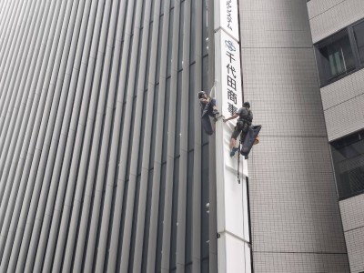 2025年9月12日　京橋にて袖看板新規シート貼り施工